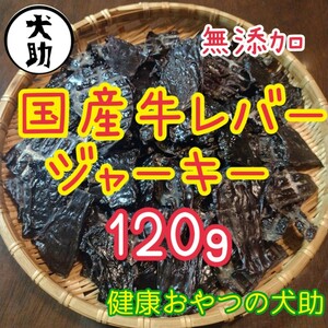 国産牛レバージャーキー 120g　無添加　犬おやつ