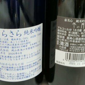 【岡山県限定配送】■未開栓 嘉美心 酒々のはさらさら 純米吟醸 冬の月 無濾過生酒 5本セット 720ml 風味の保証なしの画像4