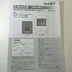 アイホン■テレビドアホン JL-1M-T/JL-DA モニター親機 カメラ付玄関子機 インターホン テレビドアホン 防犯 セキュリティ ハンズフリーの画像10