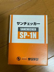 サンチェッカー　SP-1N サンデン