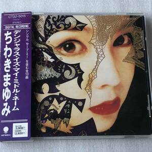 中古CD ちわきまゆみ /デンジャラス・イズ・マイ・ミドル・ネーム (1987年)