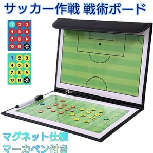 サッカーボード 作戦ボード 戦術ボード 折り畳み式 フットサル 作戦板 作戦盤の画像1