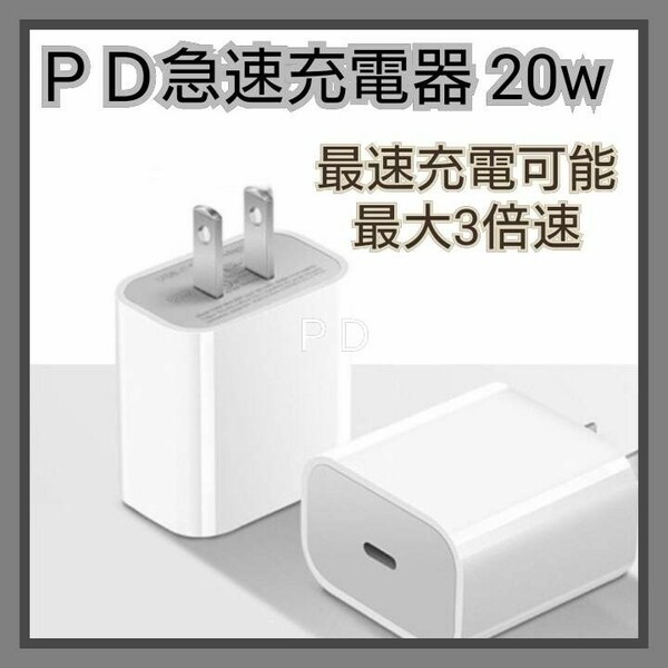 iPhone 急速充電器 PD充電 20W スマホ充電器 コンセント 【1個】