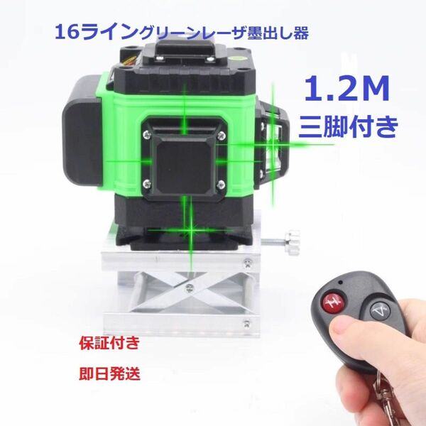 16ライングリーンレーザー墨出し器/4D/レベル水平器墨出器測定器/自動補正機能/ 高精度/高輝度/1.2M三脚付き