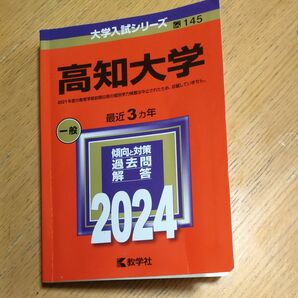 高知大学 2024年版