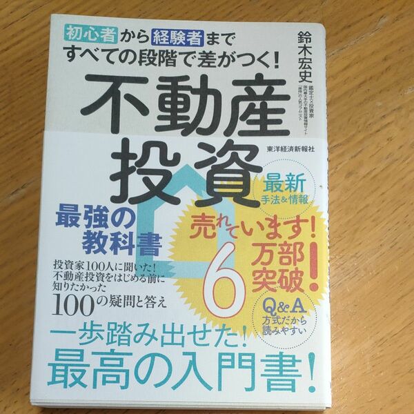 初心者から経験者まですべての段階で差がつく！不動産投資最強の教科書　投資家１００人に聞いた！