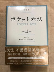 ポケット六法　令和４年版 佐伯仁志／編集代表　大村敦志／編集代表