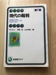 現代の裁判 （有斐閣アルマ　Ｂａｓｉｃ） （第７版） 市川正人／著　酒巻匡／著　山本和彦／著