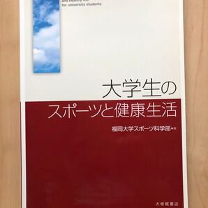 大学生のスポーツと健康生活 福岡大学スポーツ科学部/編