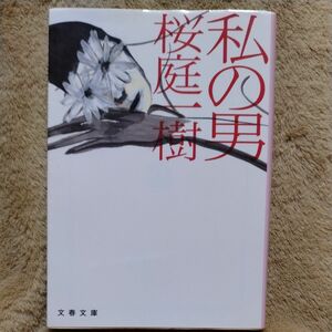 私の男 （文春文庫　さ５０－１） 桜庭一樹／著