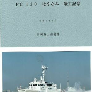 海上保安庁３０メートル型巡視艇ＰＣ１３０はやなみ竣工記念写真とパンフレットの画像1