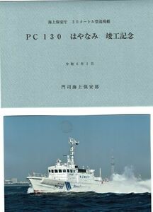 海上保安庁３０メートル型巡視艇ＰＣ１３０はやなみ竣工記念写真とパンフレット