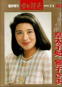 週刊読売臨時増刊「皇室の春皇太子妃雅子さま」1993・2・3読売新聞社