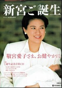 サンデー毎日緊急増刊「新宮ご誕生。」2001年12月28日発行毎日新聞社