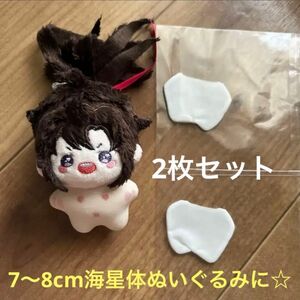 7〜8cm 海星体ぬいぐるみに☆ 色移り防止服　2枚セット