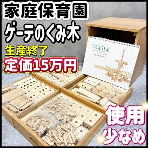 美品 家庭保育園 ゲーテのくみ木 組み木 知育 玩具 積み木 つみき 木製 GOETHE くみき　第６教室