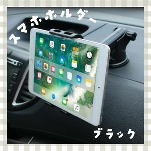 タブレットホルダー ブラック 車載 iPadホルダー スマホホルダー 吸盤 黒