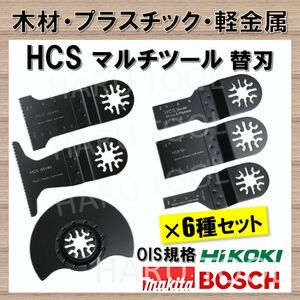 6枚セット マルチツール 替刃 マキタ 日立 BOSCH 木材 HCS 切断 工具 MAKITA ボッシュ ハンドソー ノコギリ