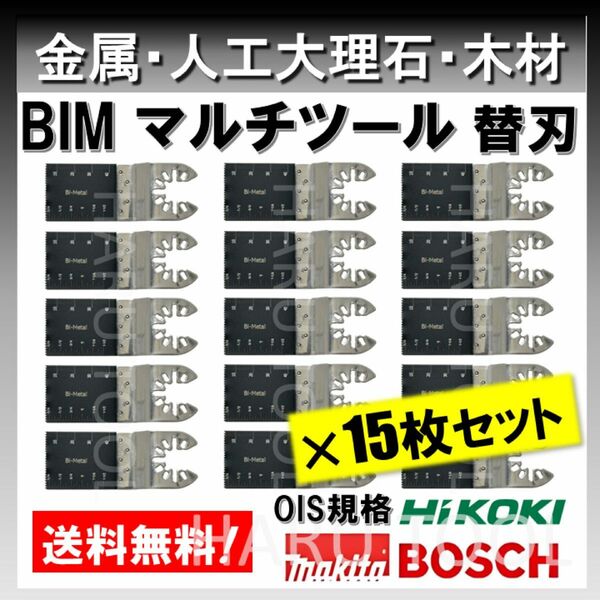 【15枚セット】 金属 BIM 切断 工具 替刃 マルチツール マキタ MAKITA 日立 ボッシュ BOSCH ハンドソー 堅木