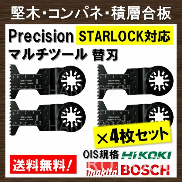 4枚Precision 44×40mm マルチツール スターロック STARLOCK 替刃 マキタ コンパネ 堅木 BOSCH