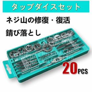 新品 タップダイスセット 20PCS ネジ穴 ネジ山 修正 タップ切り高硬度 タップ レンチ ねじ切り ダイス スレッド 切削工具