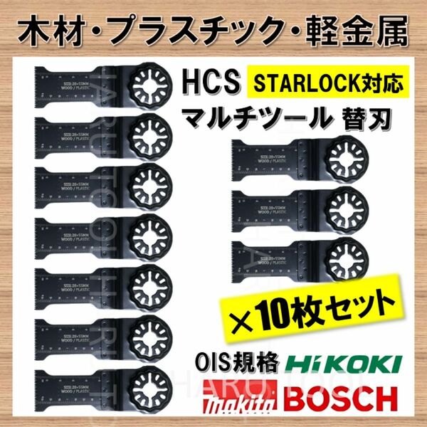 10枚セット 木材 HCS 28×50mm 工具 替刃 マルチツール スターロック STARLOCK マキタ ボッシュ BOSCH