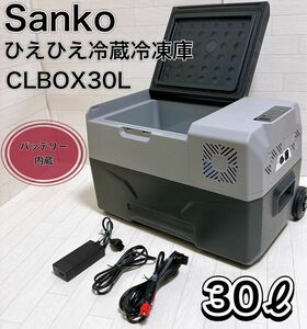 サンコー バッテリー内蔵 30L ひえひえ冷蔵冷凍庫 CLBOX30L 良品