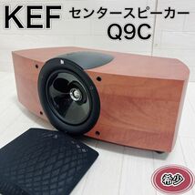 KEF ケフ Q9c センタースピーカー Qシリーズ 木目調 ウッド 良品 希少_画像1
