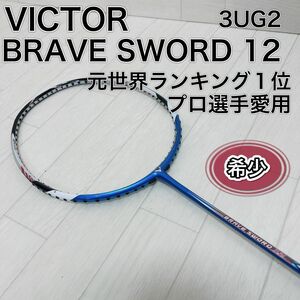 VICTOR BRAVE SWORD 12 バトミントンラケット 3UG2 希少
