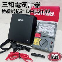 三和電気計器 絶縁抵抗計 DM5218S 携帯ケース/テストリード付き 良品_画像1