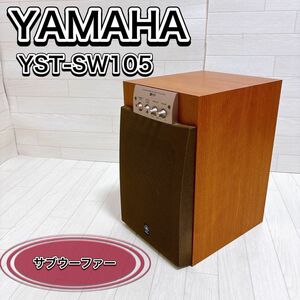 ヤマハ YAMAHA サブウーファー YST-SW105 アンプ内蔵 スピーカー