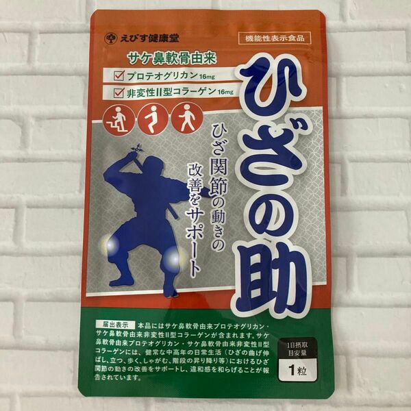 えびす健康堂 ひざの助 30粒 新品未開封