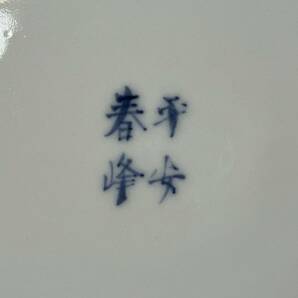 ★茶道具 平安春峰 水指 染付 昇魚図 京焼 茶器 古美術の画像6