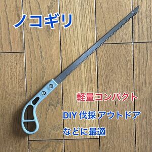 のこぎり ノコギリ 万能 剪定 DIY 伐採 生木 アウトドア小型 竹用のこぎり