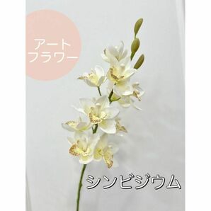シンビジウムアートフラワー造花 アーティフィシャル 洋ラン 白の画像1