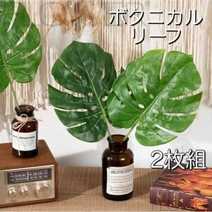 ボタニカルフェイクグリーン リーフ 造花 観葉植物 アートフラワー 2枚組