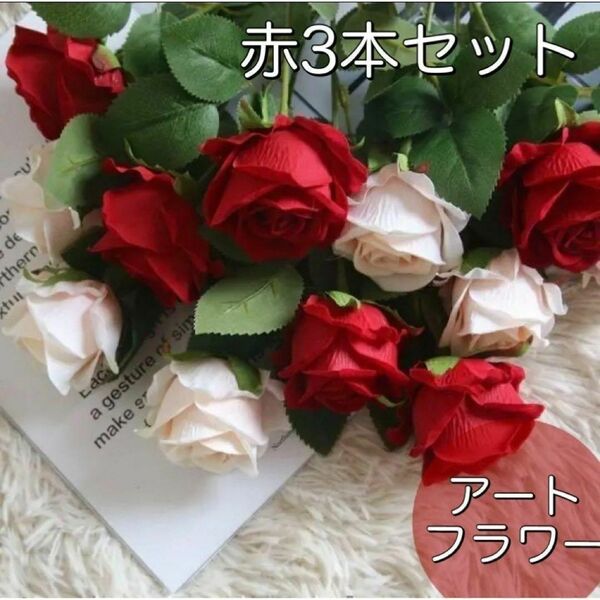 リアルアートフラワー バラ 造花 薔薇 剣弁高芯咲き 3本セット（ A赤）