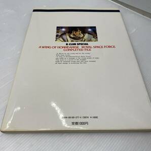 ★オネアミスの翼 王立宇宙軍★COMPLETED FILE バンダイ 1987年初版【中古/現状品】の画像2