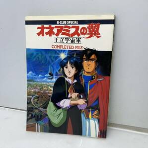 ★オネアミスの翼 王立宇宙軍★COMPLETED FILE バンダイ 1987年初版【中古/現状品】の画像1