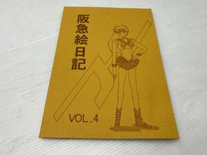 ★阪急絵日記★VOL.4 同人誌 当時物 コピントショップみまつ 1994年 【中古/現状品】