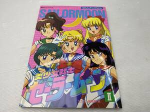 ★講談社ヒットブックス40★なかよしアニメアルバム 美少女戦士セーラームーン 1993年初版【中古/現状品】