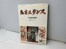 ★鬼畜王ランス★公式設定資料集 アリスソフト 1997年初版【中古/現状品】_画像1