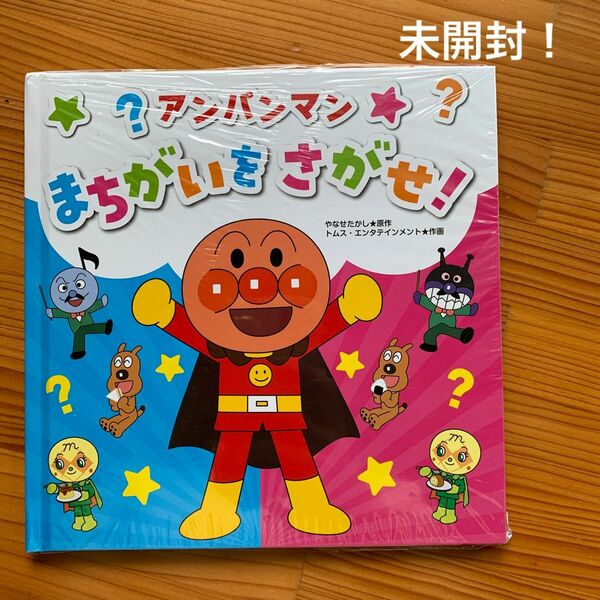 アンパンマンまちがいをさがせ！ やなせたかし／原作　トムス・エンタテインメント／作画 フレーベル館 やなせたかし