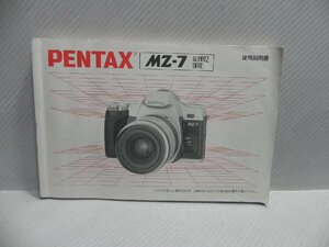 PENTAX MZ-7 説明書(中古品)