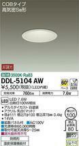 未使用 6個セット 大光電機 ダイコー LEDダウンライト DDL-5104AW 照明 ライト