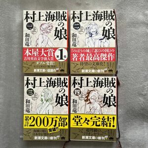 村上海賊の娘　4巻セット（新潮文庫　わ－１０－２） 和田竜／著