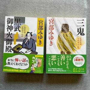 黒武御神火御殿　三島屋変調百物語六之続 三鬼　三島屋変調百物語四之続　2冊セット／宮部みゆき