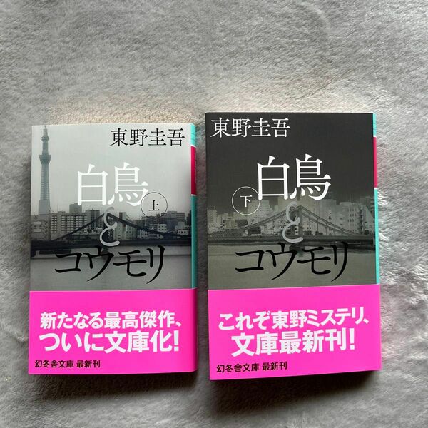 白鳥とコウモリ　上 ・下巻（幻冬舎文庫　ひ－１７－３） 東野圭吾／〔著〕