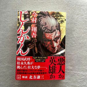 じんかん （講談社文庫　い１４８－３） 今村翔吾／著