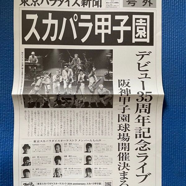号外 東京スカパラダイス新聞 甲子園